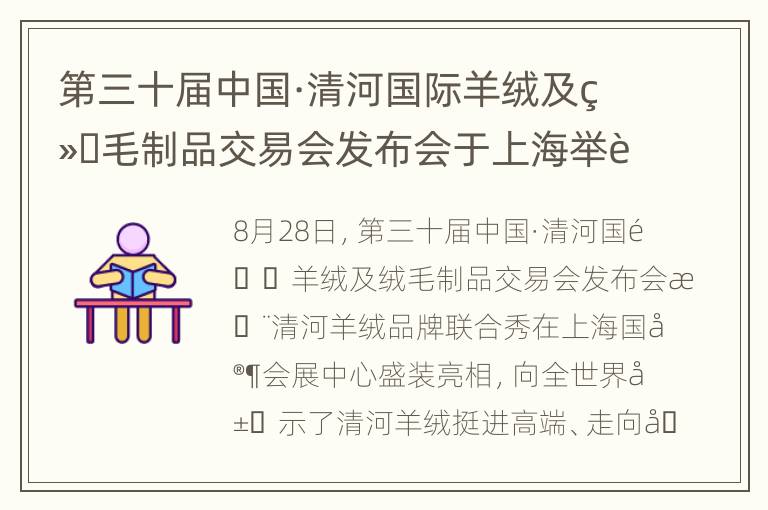 第三十届中国·清河国际羊绒及绒毛制品交易会发布会于上海举行