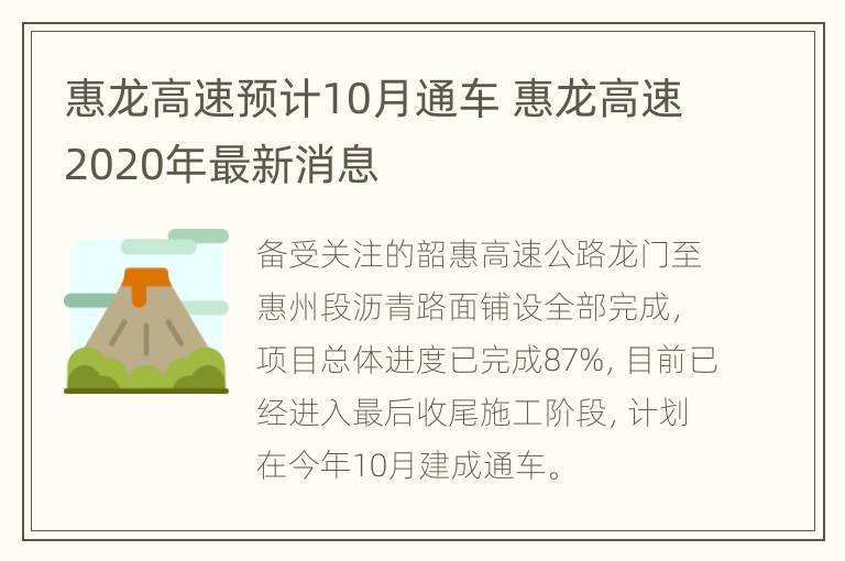 惠龙高速预计10月通车 惠龙高速2020年最新消息