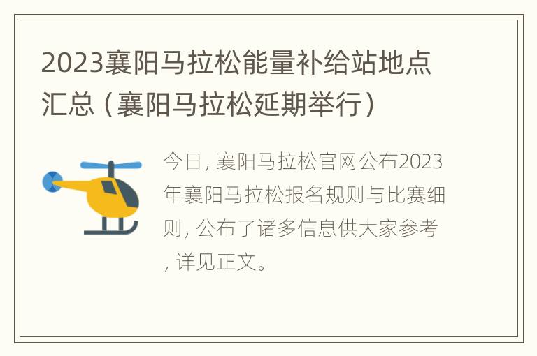 2023襄阳马拉松能量补给站地点汇总（襄阳马拉松延期举行）