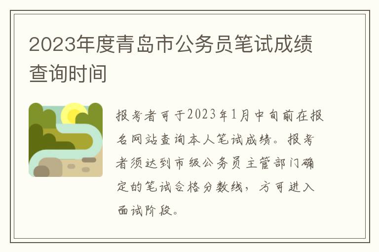 2023年度青岛市公务员笔试成绩查询时间