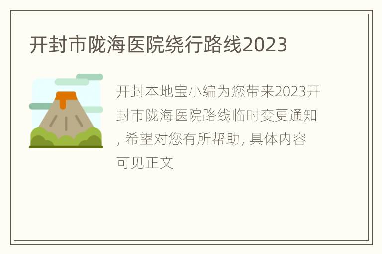 开封市陇海医院绕行路线2023