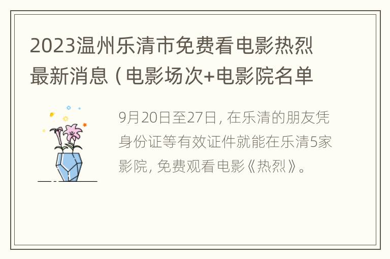 2023温州乐清市免费看电影热烈最新消息（电影场次+电影院名单）