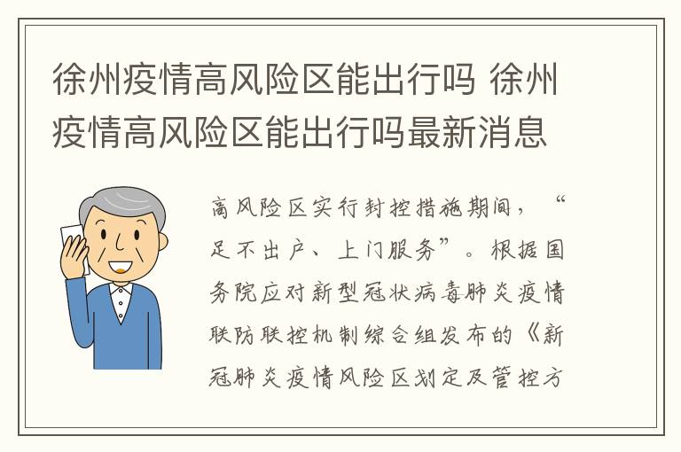 徐州疫情高风险区能出行吗 徐州疫情高风险区能出行吗最新消息