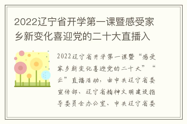 2022辽宁省开学第一课暨感受家乡新变化喜迎党的二十大直播入口