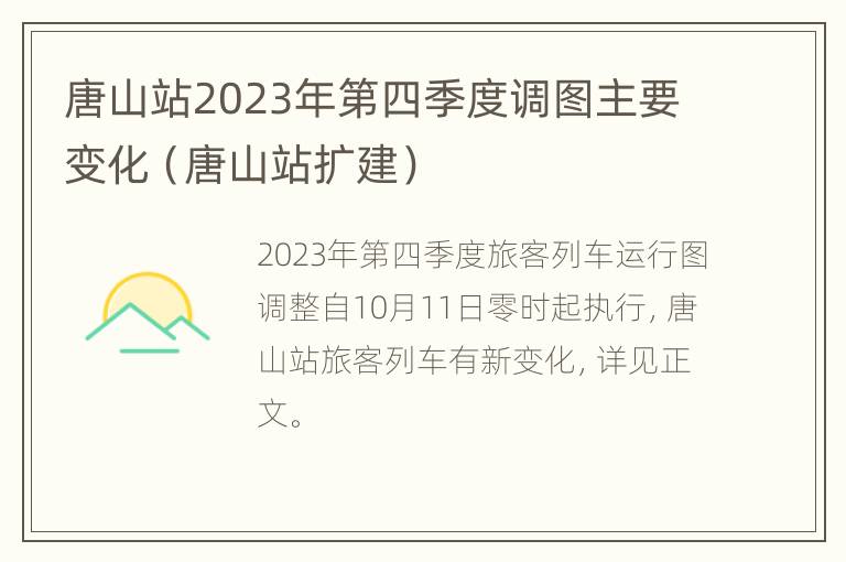 唐山站2023年第四季度调图主要变化（唐山站扩建）