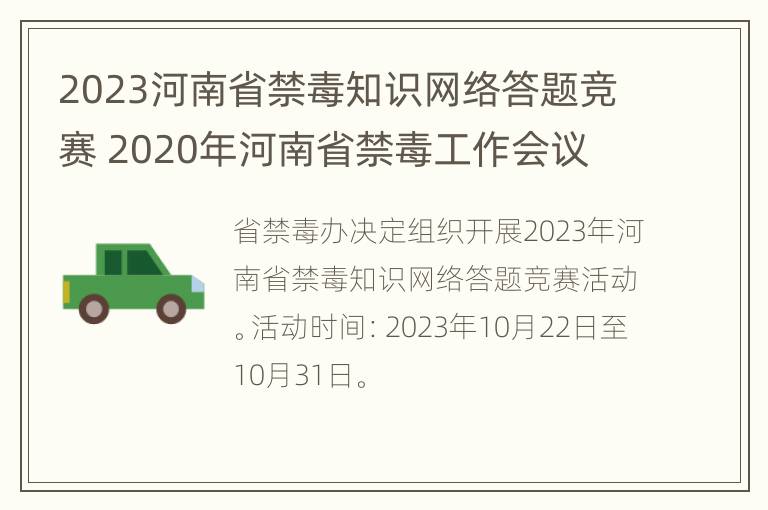 2023河南省禁毒知识网络答题竞赛 2020年河南省禁毒工作会议