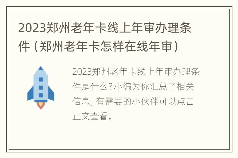 2023郑州老年卡线上年审办理条件（郑州老年卡怎样在线年审）