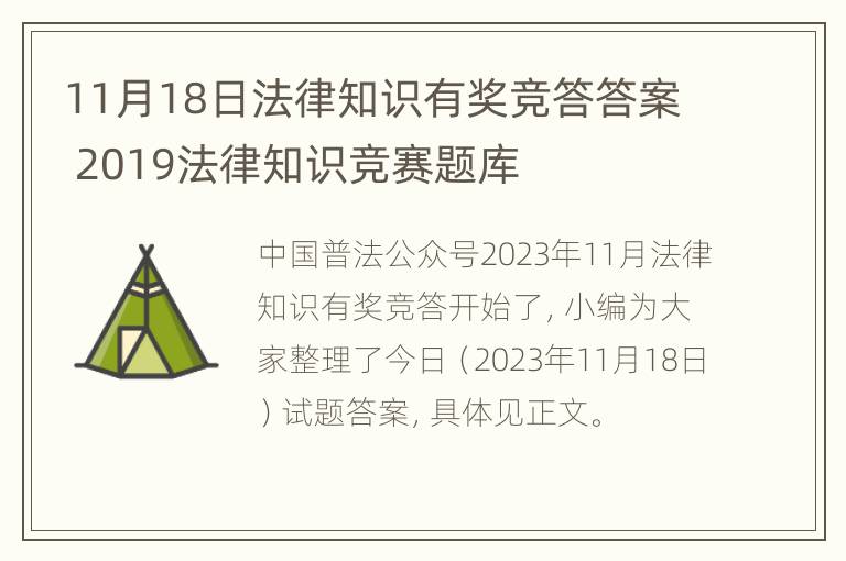 11月18日法律知识有奖竞答答案 2019法律知识竞赛题库