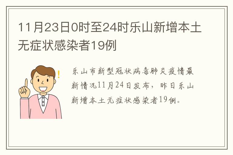 11月23日0时至24时乐山新增本土无症状感染者19例