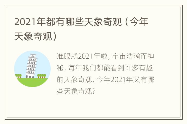 2021年都有哪些天象奇观（今年天象奇观）