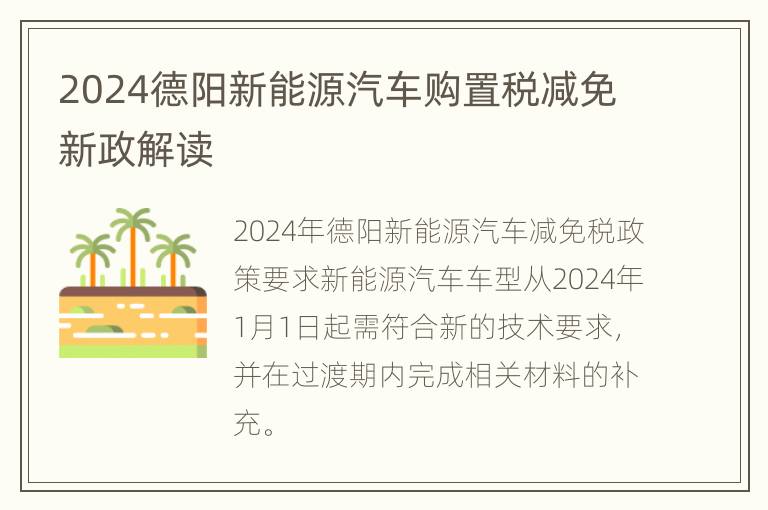 2024德阳新能源汽车购置税减免新政解读