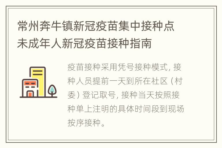 常州奔牛镇新冠疫苗集中接种点未成年人新冠疫苗接种指南