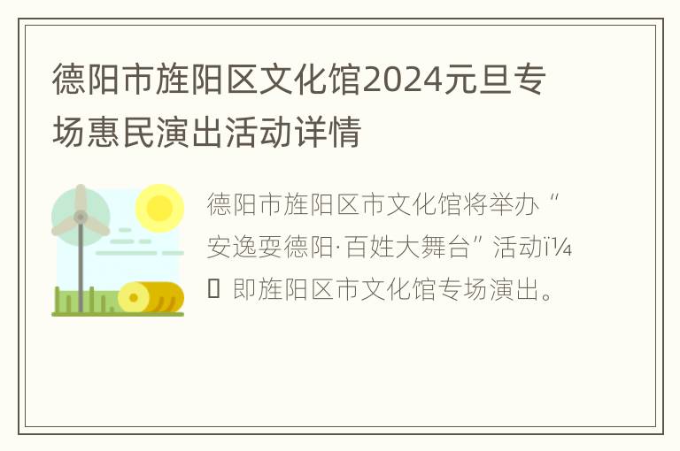 德阳市旌阳区文化馆2024元旦专场惠民演出活动详情