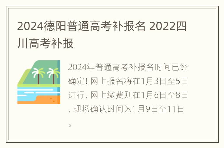 2024德阳普通高考补报名 2022四川高考补报