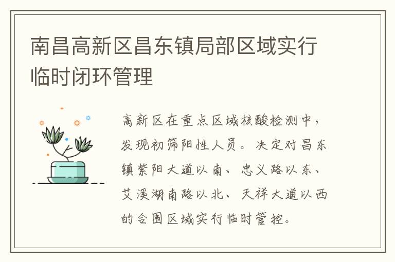 南昌高新区昌东镇局部区域实行临时闭环管理