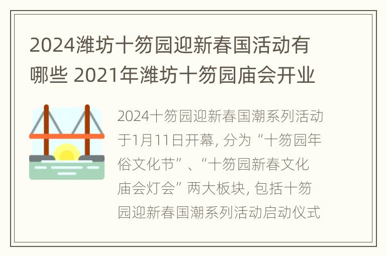 2024潍坊十笏园迎新春国活动有哪些 2021年潍坊十笏园庙会开业吗