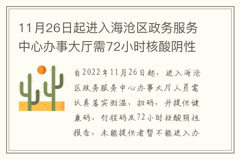 11月26日起进入海沧区政务服务中心办事大厅需72小时核酸阴性报告