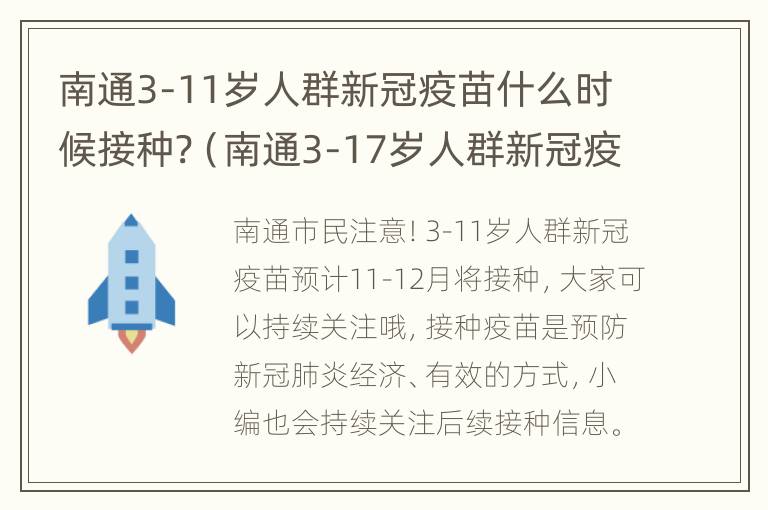 南通3-11岁人群新冠疫苗什么时候接种?（南通3-17岁人群新冠疫苗）