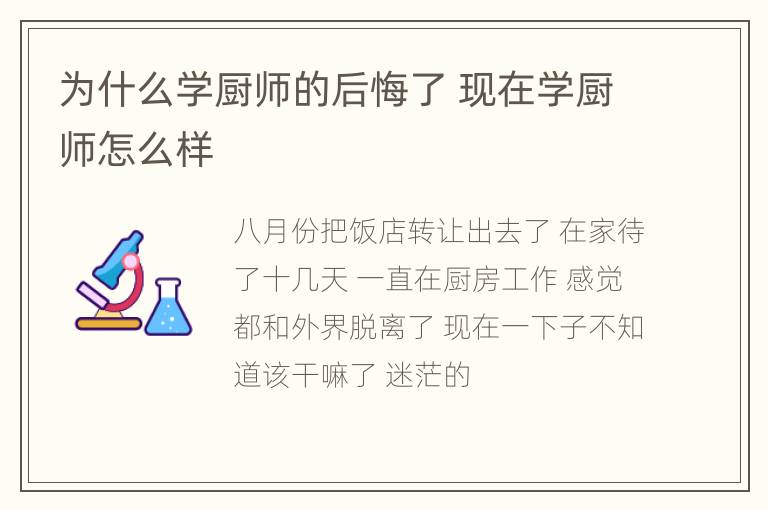 为什么学厨师的后悔了 现在学厨师怎么样