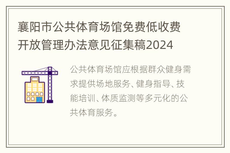 襄阳市公共体育场馆免费低收费开放管理办法意见征集稿2024