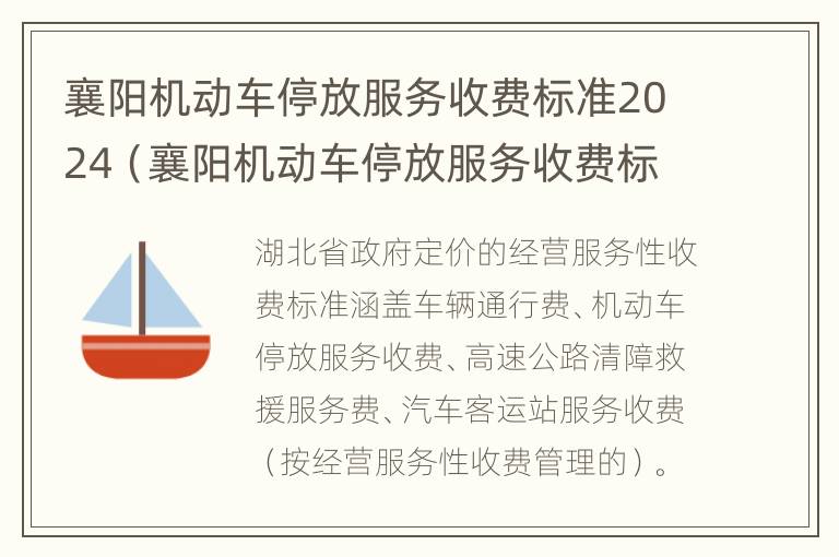 襄阳机动车停放服务收费标准2024（襄阳机动车停放服务收费标准2024年）