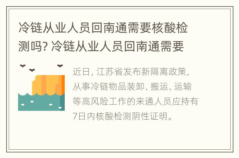 冷链从业人员回南通需要核酸检测吗? 冷链从业人员回南通需要核酸检测吗