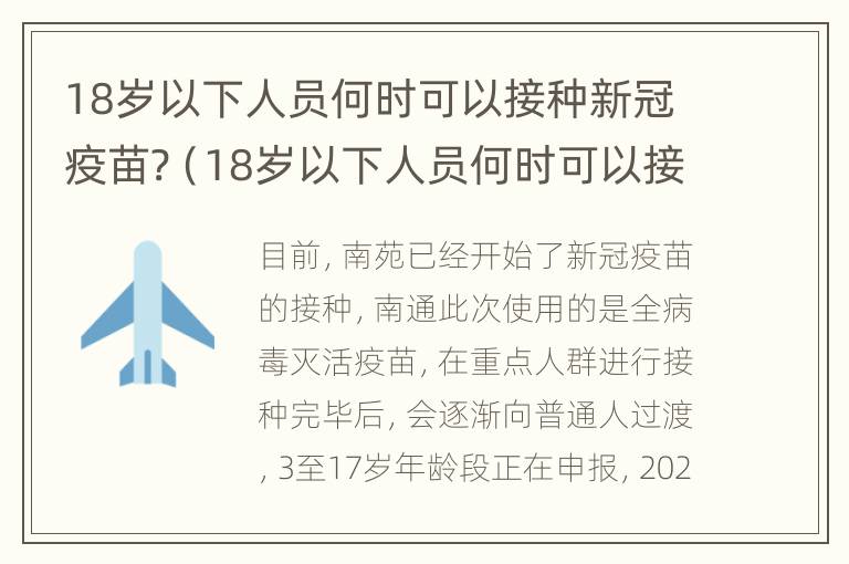 18岁以下人员何时可以接种新冠疫苗?（18岁以下人员何时可以接种新冠疫苗第四针）