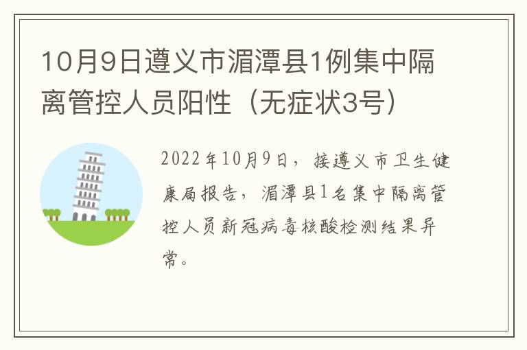 10月9日遵义市湄潭县1例集中隔离管控人员阳性（无症状3号）