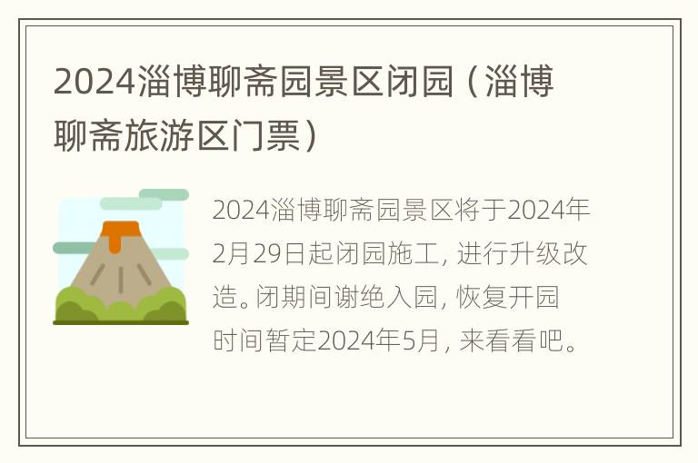 2024淄博聊斋园景区闭园（淄博聊斋旅游区门票）