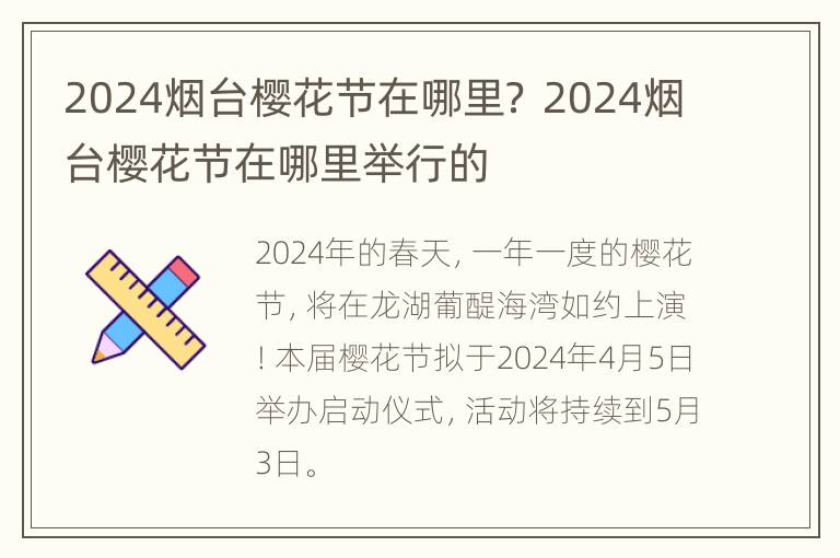 2024烟台樱花节在哪里？ 2024烟台樱花节在哪里举行的