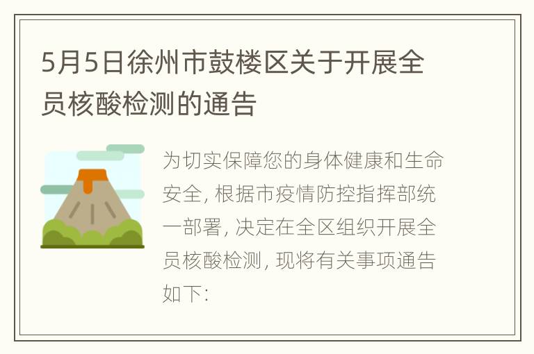 5月5日徐州市鼓楼区关于开展全员核酸检测的通告