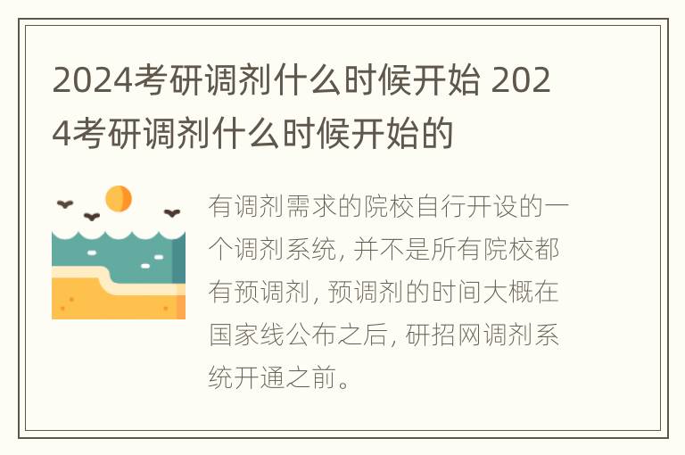 2024考研调剂什么时候开始 2024考研调剂什么时候开始的