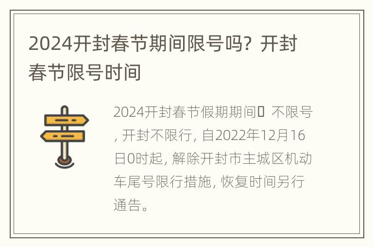 2024开封春节期间限号吗？ 开封春节限号时间