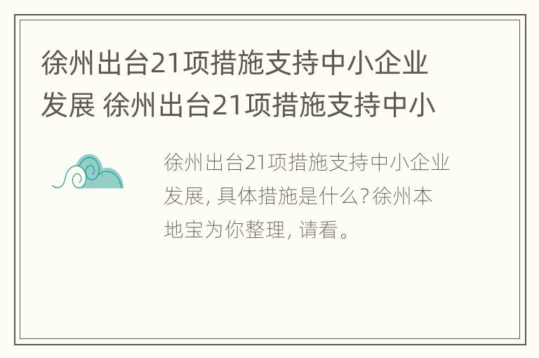 徐州出台21项措施支持中小企业发展 徐州出台21项措施支持中小企业发展工作