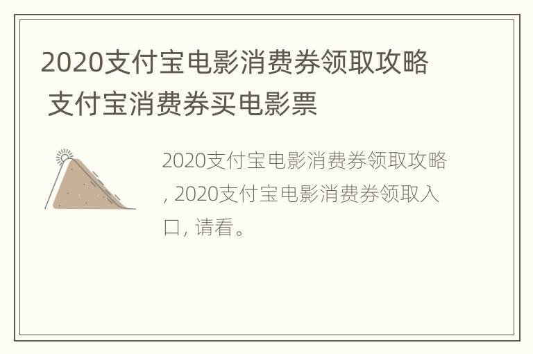 2020支付宝电影消费券领取攻略 支付宝消费券买电影票