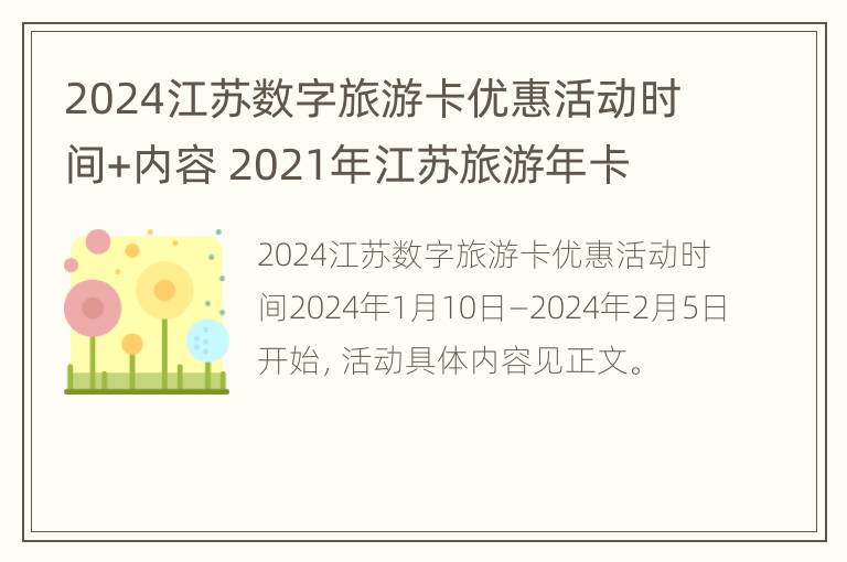 2024江苏数字旅游卡优惠活动时间+内容 2021年江苏旅游年卡