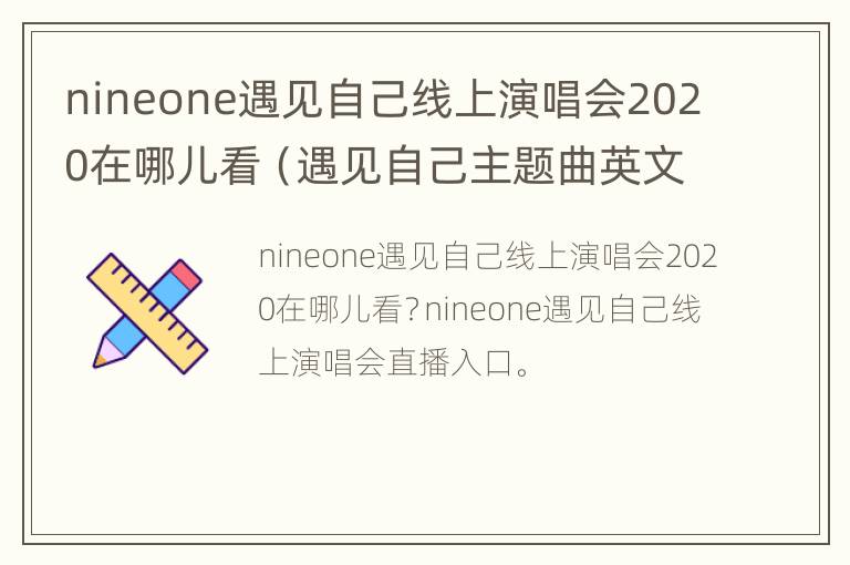 nineone遇见自己线上演唱会2020在哪儿看（遇见自己主题曲英文歌）