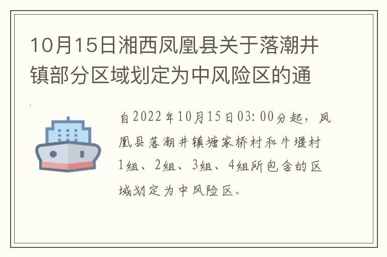 10月15日湘西凤凰县关于落潮井镇部分区域划定为中风险区的通告