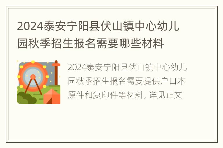 2024泰安宁阳县伏山镇中心幼儿园秋季招生报名需要哪些材料