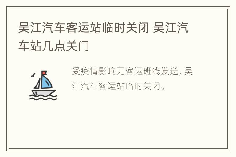 吴江汽车客运站临时关闭 吴江汽车站几点关门