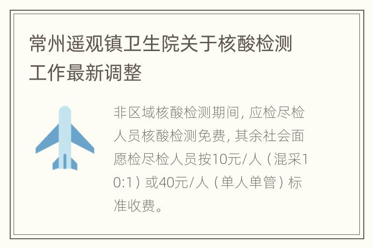 常州遥观镇卫生院关于核酸检测工作最新调整