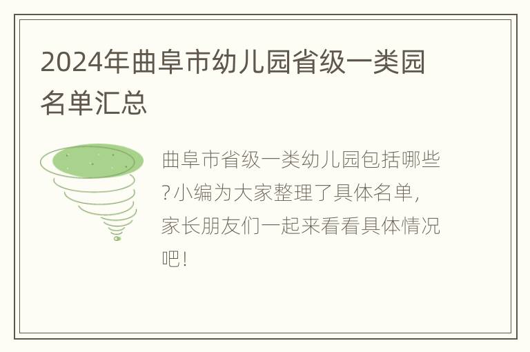 2024年曲阜市幼儿园省级一类园名单汇总