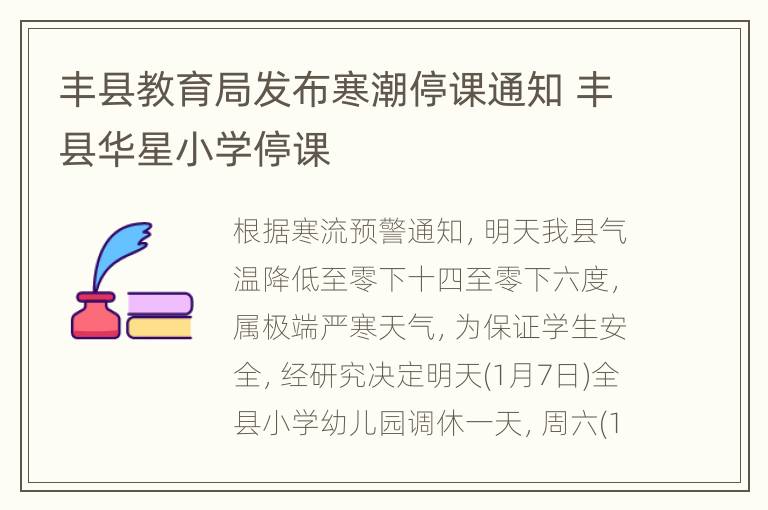 丰县教育局发布寒潮停课通知 丰县华星小学停课