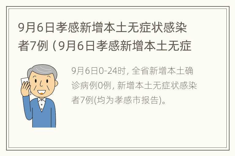 9月6日孝感新增本土无症状感染者7例（9月6日孝感新增本土无症状感染者7例详情）