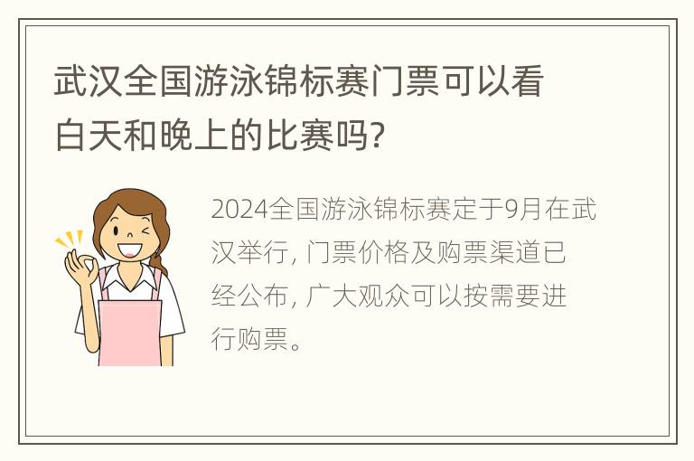 武汉全国游泳锦标赛门票可以看白天和晚上的比赛吗？