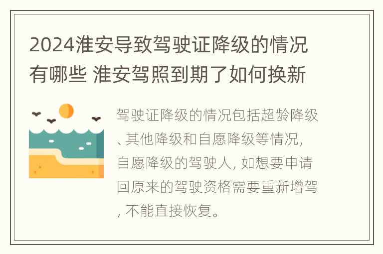 2024淮安导致驾驶证降级的情况有哪些 淮安驾照到期了如何换新驾照