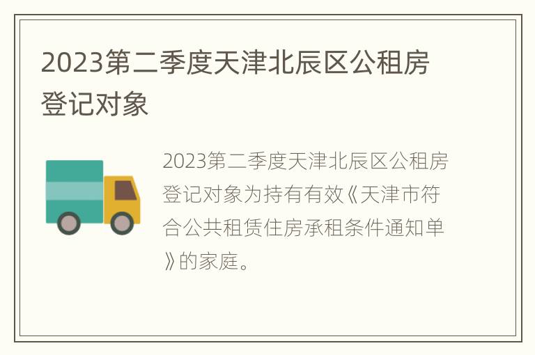 2023第二季度天津北辰区公租房登记对象