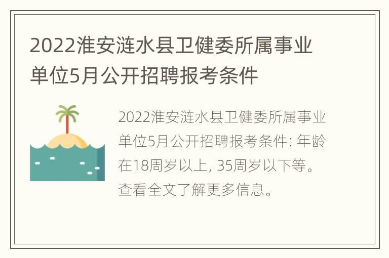 2022淮安涟水县卫健委所属事业单位5月公开招聘报考条件