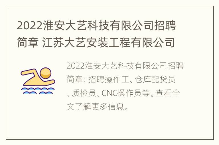 2022淮安大艺科技有限公司招聘简章 江苏大艺安装工程有限公司