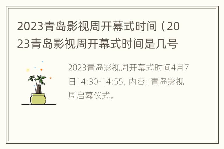 2023青岛影视周开幕式时间（2023青岛影视周开幕式时间是几号）